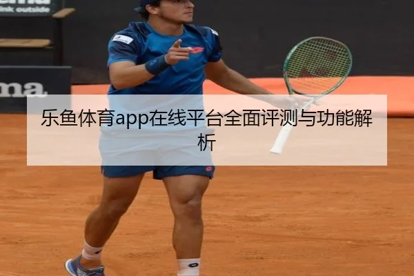 乐鱼体育app在线平台全面评测与功能解析