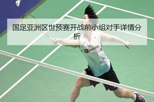 国足亚洲区世预赛开战前小组对手详情分析