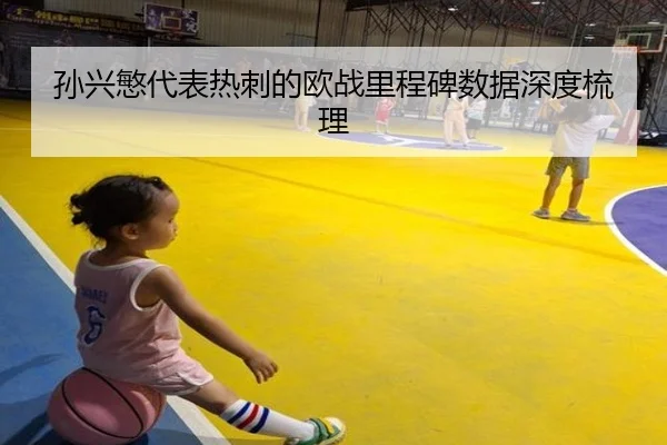 孙兴慜代表热刺的欧战里程碑数据深度梳理
