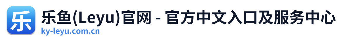 乐鱼(Leyu)官网 - 官方中文入口及服务中心 Logo